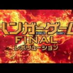 『ハンガー・ゲームFINAL：レボリューション』本予告