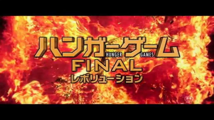 『ハンガー・ゲームFINAL：レボリューション』本予告