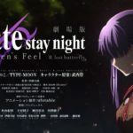 劇場版「Fate/stay night [Heaven’s Feel]」 Ⅱ.lost butterfly  本予告 | 2019年1月12日(土)全国ロードショー