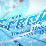 「劇場版 Free!-Timeless Medley- 約束」本予告