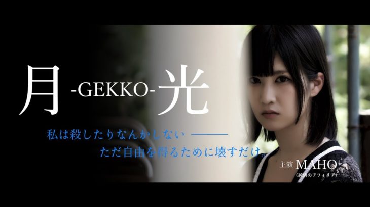 映画「月光-GEKKO-」予告篇