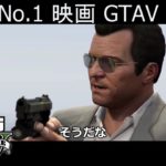 [GTA5] 映画 トレーラー自作してみた [予告] GTAV 短編 [ロックスターエディター不使用]