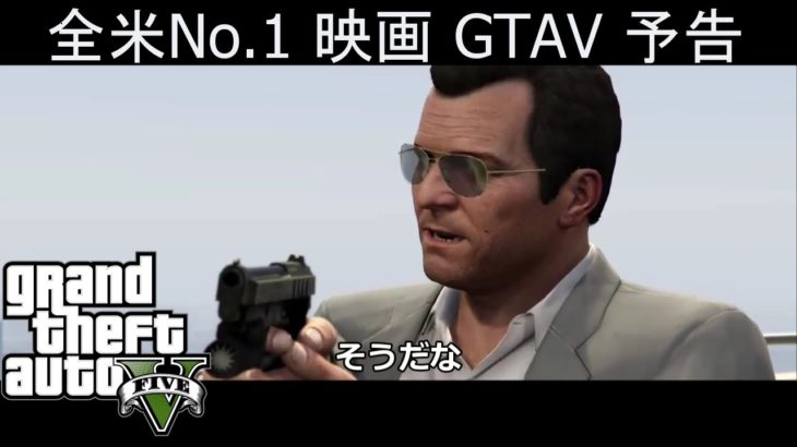 [GTA5] 映画 トレーラー自作してみた [予告] GTAV 短編 [ロックスターエディター不使用]