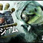 映画『ミュージアム』本予告【HD】2016年11月12日（土）公開