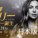 映画『アリー/ スター誕生』日本版予告【HD】2018年12月21日（金）公開
