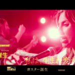 映画『アリー/ スター誕生』６秒予告（生まれ変わる編）【HD】2018年12月21日（金）公開