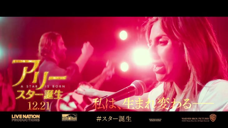 映画『アリー/ スター誕生』６秒予告（生まれ変わる編）【HD】2018年12月21日（金）公開