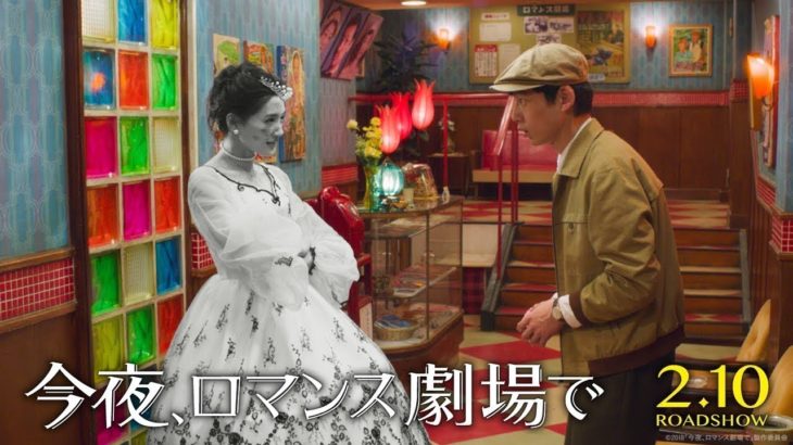 映画『今夜、ロマンス劇場で』予告編【HD】2018年2月10日(土)公開