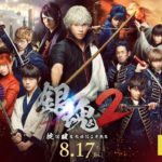 映画『銀魂２ 掟は破るためにこそある』本予告【HD】2018年8月17日(金)公開