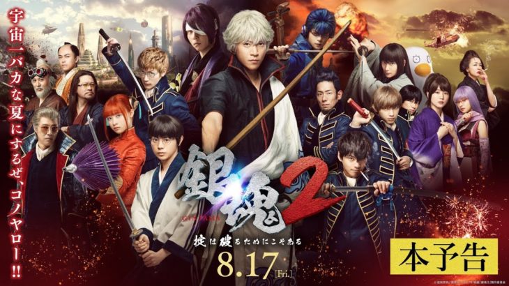 映画『銀魂２ 掟は破るためにこそある』本予告【HD】2018年8月17日(金)公開