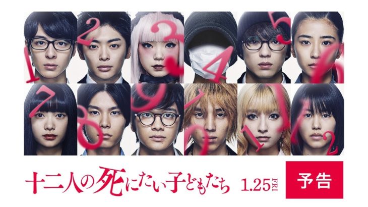 映画『十二人の死にたい子どもたち』予告【HD】2019年1月25日（金）公開