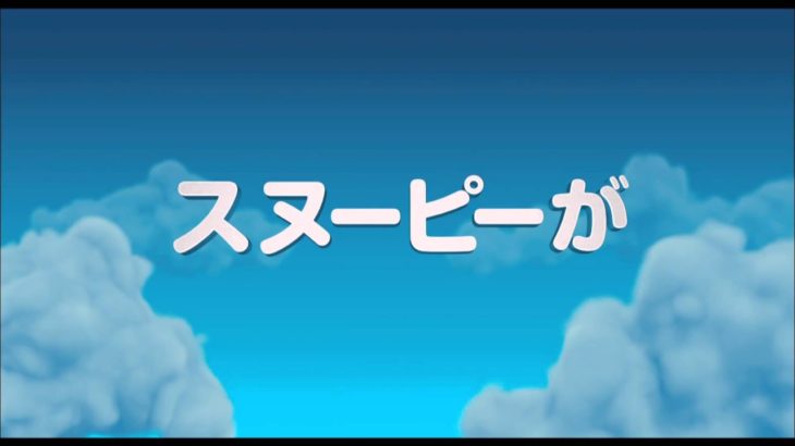 映画「I LOVE スヌーピー」本予告編　CG映画になって公開