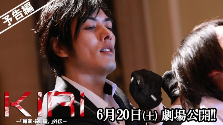 映画「KIRI-『職業・殺し屋。』外伝-」予告 殺し屋ver