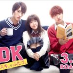 映画『L♡DK　ひとつ屋根の下、「スキ」がふたつ。』予告【3.21（木・祝）公開】
