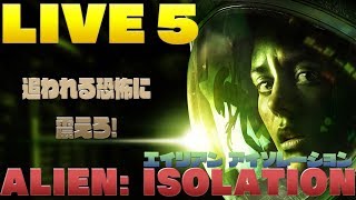 【LIVE 5】Guuの『ALIEN-ISOLATION』でSFホラー映画体験！