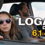 映画「LOGAN／ローガン」予告E