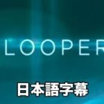 デレクの予告：映画『Looper』 ルーパー 予告 ブルース・ウィリス