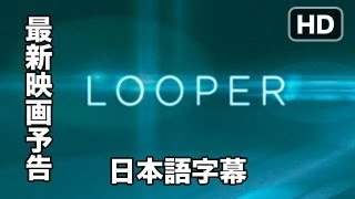 デレクの予告：映画『Looper』 ルーパー 予告 ブルース・ウィリス