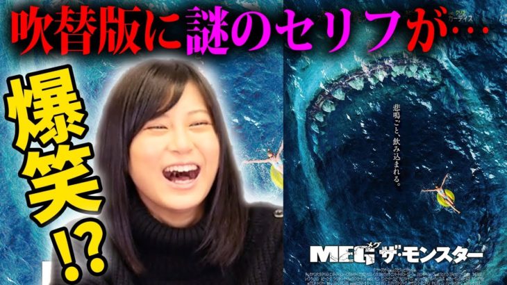MEGザ・モンスター吹替版に謎のセリフが…！【洋画】【シネマンション】【すきまでシネマ】