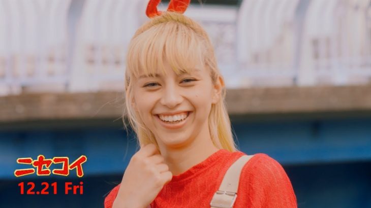 映画『ニセコイ』かわＥ超えてかわＦなメイキングMOVIE【平成最後の冬休み 大ヒット上映中！】