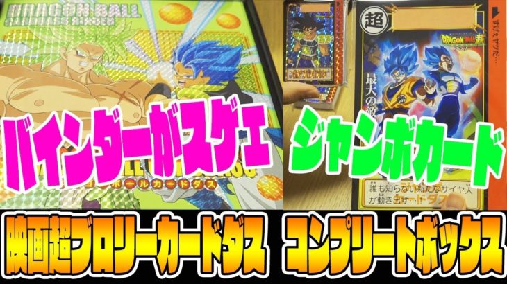 【バインダーがスゲェ】映画「超ブロリー」のカードダスコンプリートボックスが感動モノだった【Movie Dragon Ball Super: Broly Carddass Complete BOX】
