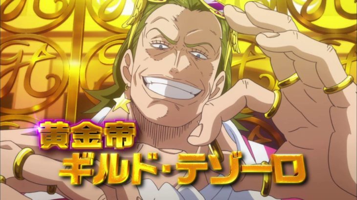 「ONE PIECE FILM GOLD」予告編