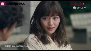 【PR】映画『九月の恋と出会うまで』× modelpress 30秒予告(コメント編)【HD】2019年3月1日（金）公開