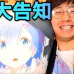 リゼロから重大発表があります。アニメ速報【Re:ゼロから始める異世界生活 　OVAに続きTV2期決定】