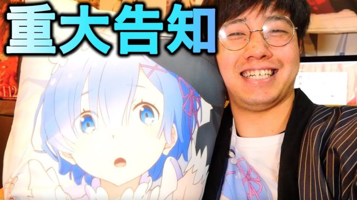 リゼロから重大発表があります。アニメ速報【Re:ゼロから始める異世界生活 　OVAに続きTV2期決定】