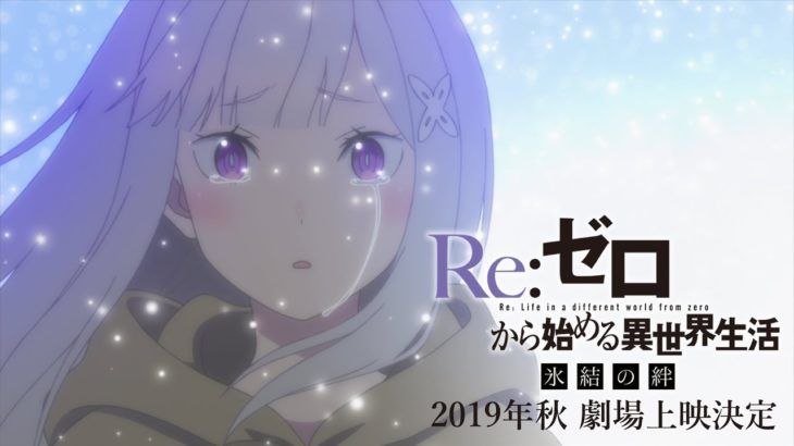 『Re:ゼロから始める異世界生活 氷結の絆』PV第1弾