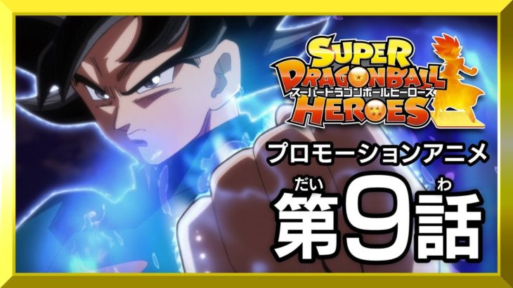 【SDBH第９話】悟空復活！！!衝突する最強と最強！【スーパードラゴンボールヒーローズ プロモーションアニメ】