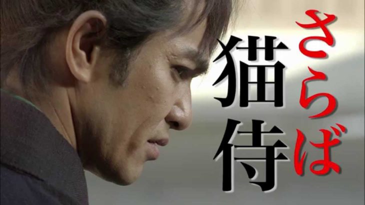 ドラマ版「猫侍 SEASON2」最終話予告