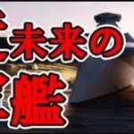 【衝撃注意】ヤバい！イギリス海軍の軍艦が、まるでSF映画の近未来兵器！