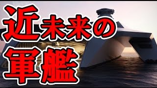 【衝撃注意】ヤバい！イギリス海軍の軍艦が、まるでSF映画の近未来兵器！