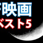 SF映画ベスト5  SF movie Best 5