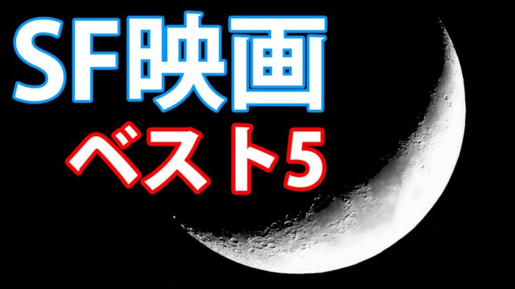 SF映画ベスト5  SF movie Best 5