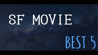 おすすめの面白いSF映画ランキングトップ5！