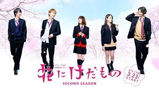 【公式】続編「花にけだもの～Second Season～」予告編　新キャスト登場の初解禁映像！！