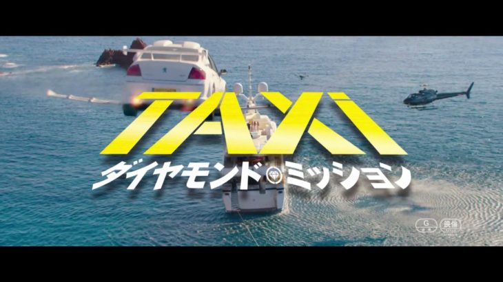 映画「TAXi ダイヤモンド・ミッション」６０秒予告