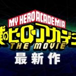 ヒロアカ劇場版最新作、今冬公開決定！／『僕のヒーローアカデミア THE MOVIE』最新作発表映像／映画ヒロアカ