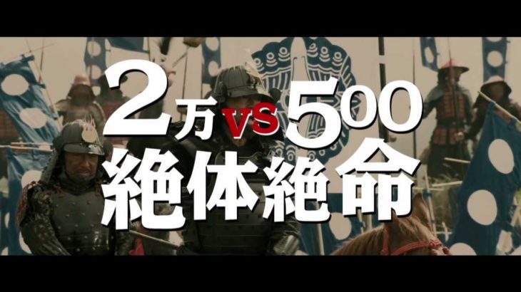 『のぼうの城』TVスポット　スペクタクル篇