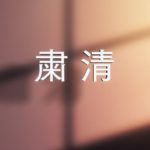 TVアニメ「グランクレスト戦記」 第21話「粛清」Web予告