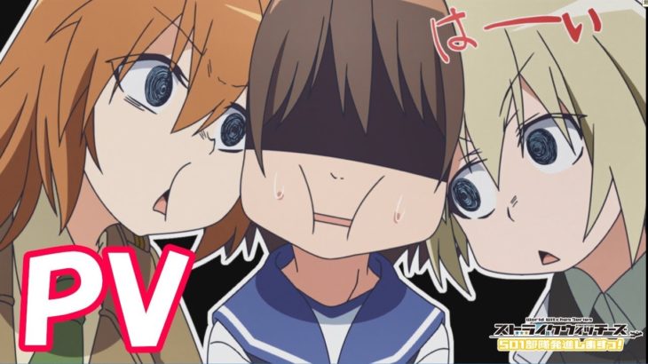 TVアニメ「ストライクウィッチーズ 501部隊発進しますっ！」」PV