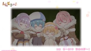 TVアニメ『えんどろ〜！』ろ〜る10（第10話）「雪山の夢～！」予告