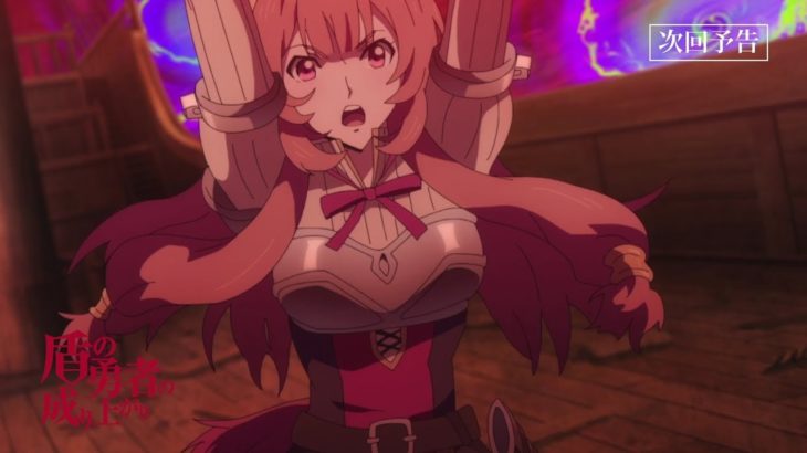 TVアニメ『盾の勇者の成り上がり』第11話「災厄、再び」予告【WEB限定】