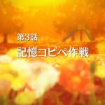 TVアニメ『無彩限のファントム・ワールド』第3話 予告