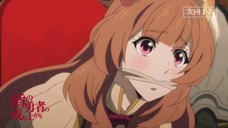 TVアニメ『盾の勇者の成り上がり』第4話「暁の子守唄」予告【WEB限定】