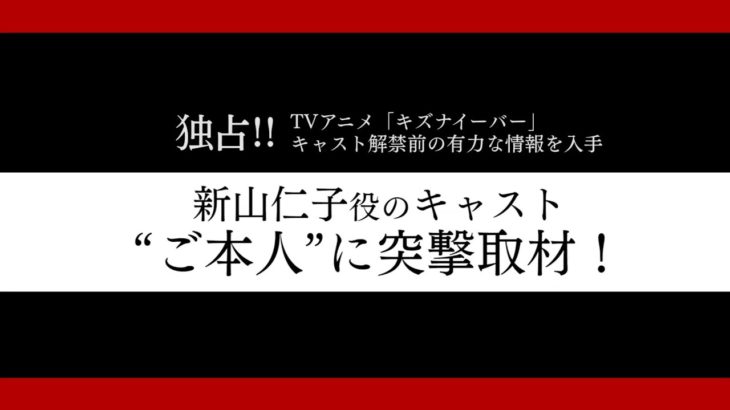 TVアニメ「キズナイーバー」キャスト公開予告ムービー第5弾