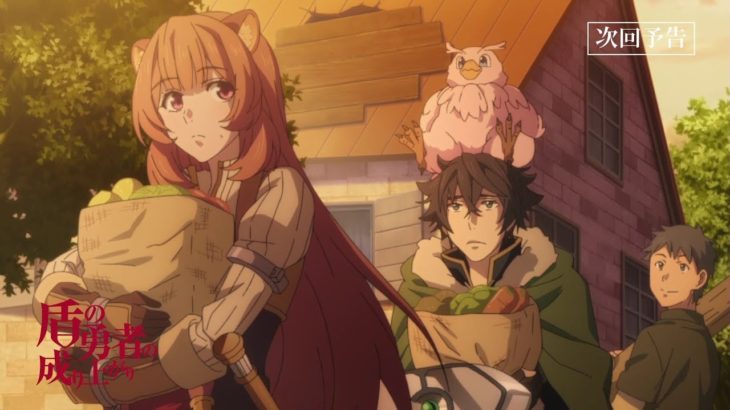 TVアニメ『盾の勇者の成り上がり』第5話「フィーロ」予告【WEB限定】