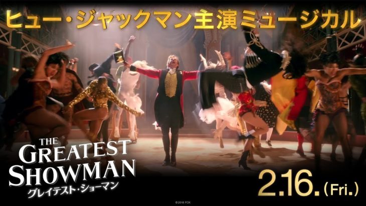 映画『グレイテスト・ショーマン』TVCM15秒（ストーリー編）